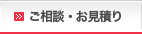 ご相談・お見積り