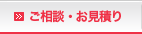 ご相談・お見積り