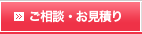 ご相談・お見積り