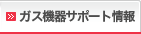 ガス機器サポート情報