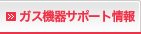 ガス機器サポート情報