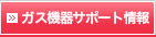 ガス機器サポート情報