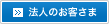 法人のお客さま