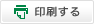 印刷する
