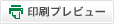 印刷プレビュー