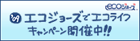 エコジョーズでエコライフキャンペーン開催中!!