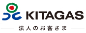 KITAGAS -法人のお客様-