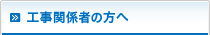 工事関係者の方へ