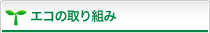 エコの取り組み
