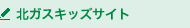 北ガスキッズサイト
