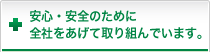 安心・安全のために全社をあげて取り組んでいます。