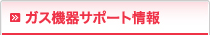 ガス機器サポート情報