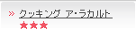 クッキング ア・ラカルト