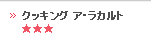 クッキング ア・ラカルト
