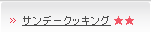 サンデークッキング