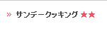 サンデークッキング