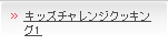 キッズチャレンジクッキング1