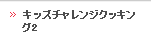 キッズチャレンジクッキング2