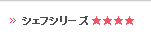 シェフシリーズ