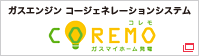 ガスエンジン コージェネレーションシステム COREMO