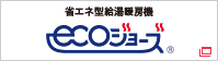 省エネ型給湯暖房機