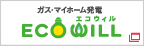 ガス・マイホーム発電　ECO WILL