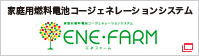 家庭用燃料電池コージェネレーションシステム ENE-FARM