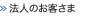 法人のお客さま