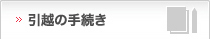 引越の手続き