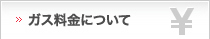 ガス料金について