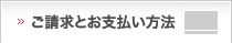 ご請求とお支払い方法