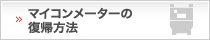 マイコンメーターの復帰方法
