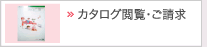 カタログ閲覧・ご請求