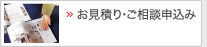 お見積り・ご相談申込み