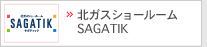 北ガスショールーム SAGATIK
