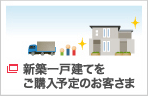新築一戸建てをご購入予定のお客さま