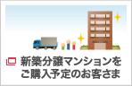 新築分譲マンションをご購入予定のお客さま
