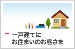 一戸建てにお住まいのお客さま