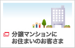 分譲マンションにお住まいのお客さま