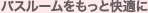 バスルームをもっと快適に