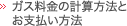 ガス料金の計算方法とお支払い方法
