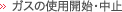ガスの使用開始・中止