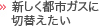 新しく都市ガスに切り替える場合