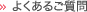 よくあるご質問