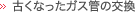 古くなったガス管の交換