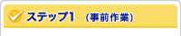 ステップ1