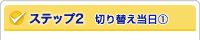 ステップ2