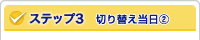 ステップ3