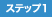 ステップ1