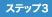 ステップ3